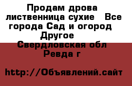 Продам дрова, лиственница,сухие - Все города Сад и огород » Другое   . Свердловская обл.,Ревда г.